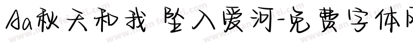 Aa秋天和我 坠入爱河字体转换